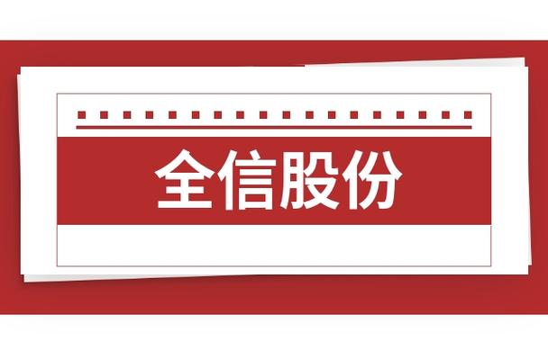 全信股份-全信股份 待遇怎么样