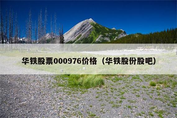 华铁股份-华铁股份股吧