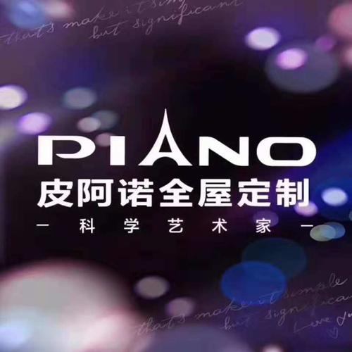 皮阿诺-皮阿诺全屋定制属于几线品牌