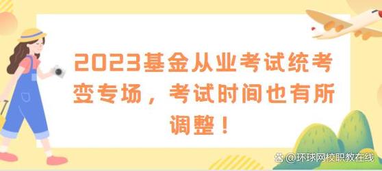 基金121008-基金从业资格考试2023年考试时间