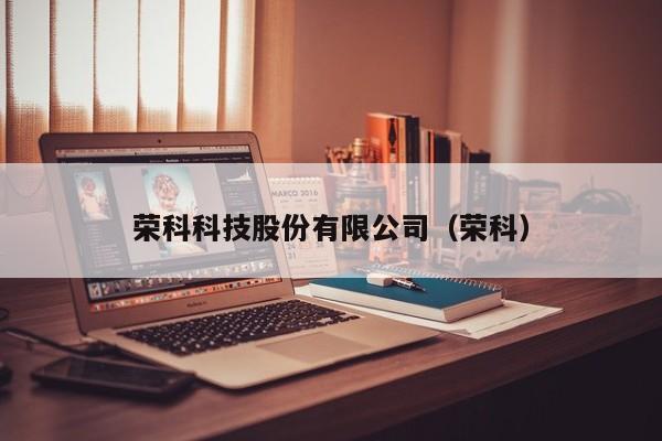 荣科科技-荣科科技最新消息