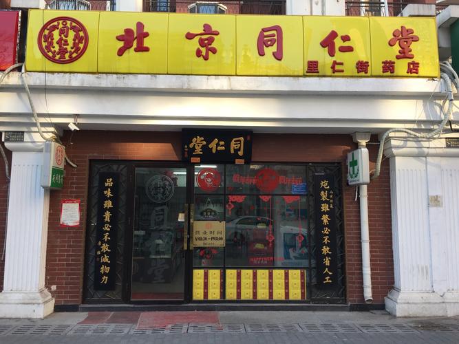同仁堂-同仁堂药店官方网站旗舰店