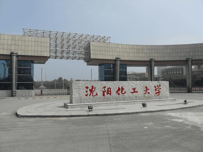 沈阳化工-沈阳化工大学