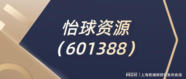 怡球资源-