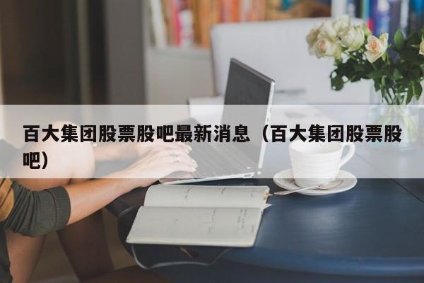 百大集团-百大集团股票