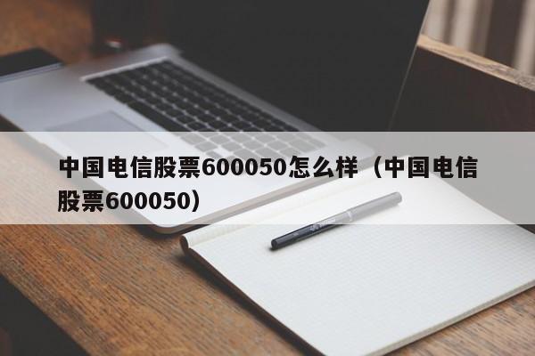 中国电信股票600050-中国电信股票600050股吧