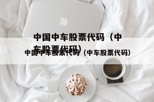 中车股票代码-中国中车股票代码