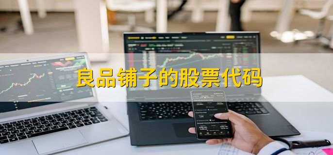 良品铺子股票-良品铺子股票代码