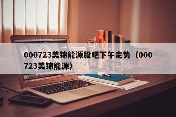 美锦能源股票-美锦能源股票股吧