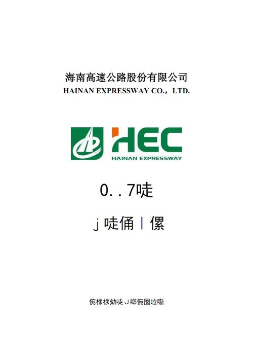 海南高速公路股份有限公司-海南高速公路股份有限公司最新消息