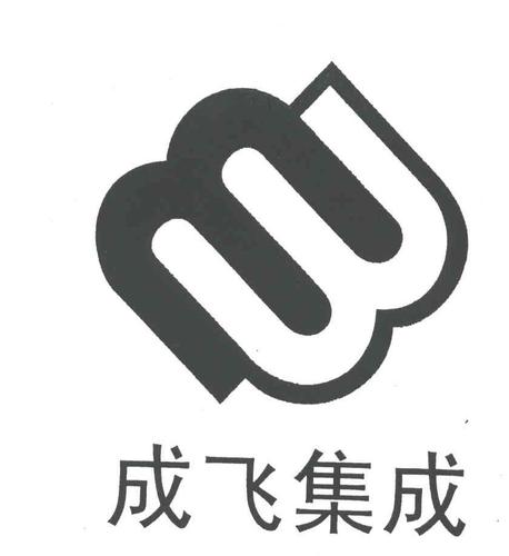 成飞集成科技股份有限公司-四川成飞集成科技股份有限公司