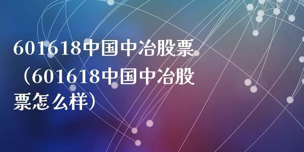 中国中冶-中国中冶股票