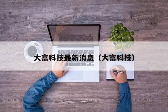 大富科技-大富科技公司简介