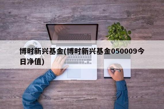 博时2号-博时2号今日净值