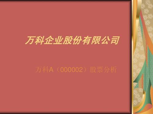 万科a股票分析-万科a股票分析报告