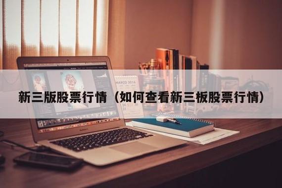 三板股票行情查询-三板股票行情查询网