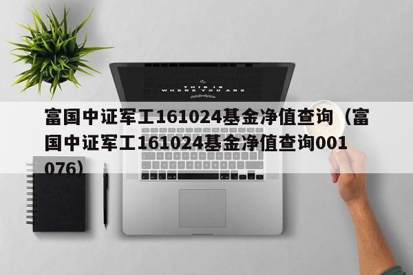 富国军工-富国中证军工指数161024基金净值