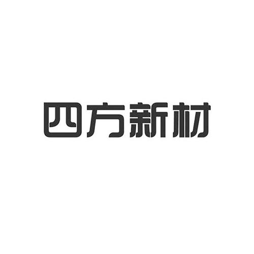 四方新材-四方新材公司简介