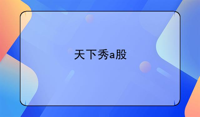 天下秀-天下秀股票股吧