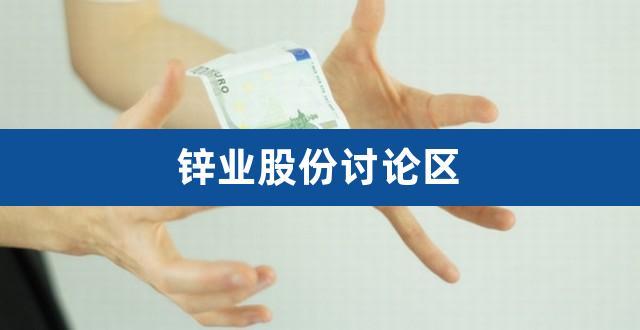 锌业股份-锌业股份股吧