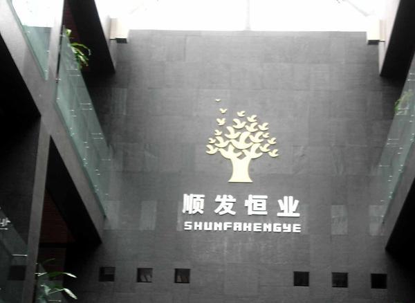顺发恒业-顺发恒业股票股吧