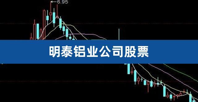 明泰铝业股票-明泰铝业股票行情