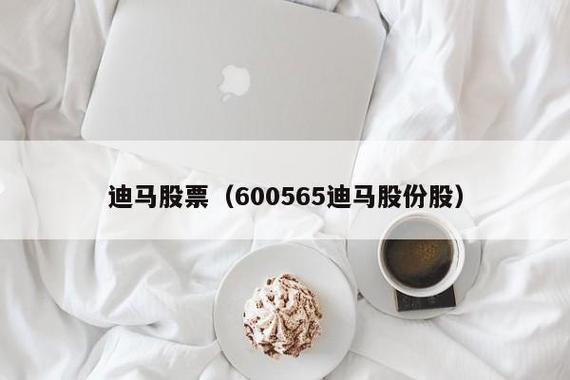 迪马股份股票-