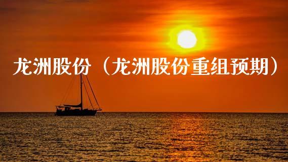 龙洲股份-龙洲股份重组传闻