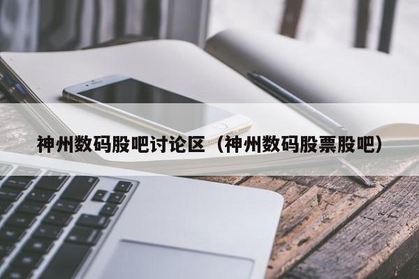 神州数码-神州数码股票股吧