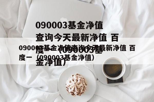 基金090003-基金090003最新净值