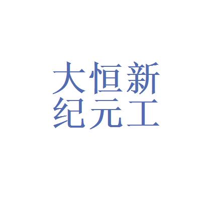大恒新纪元-大恒新纪元科技股份有限公司