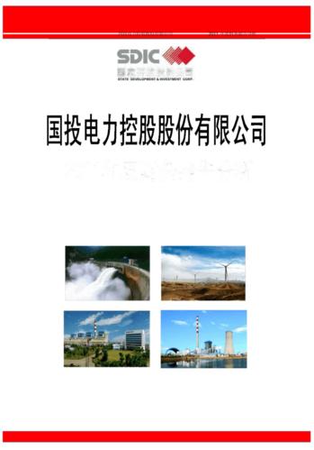 国投电力-国投电力公司简介