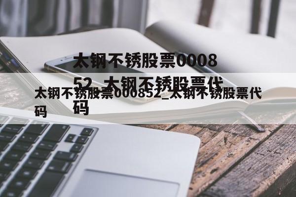 太钢不锈-太钢不锈股票