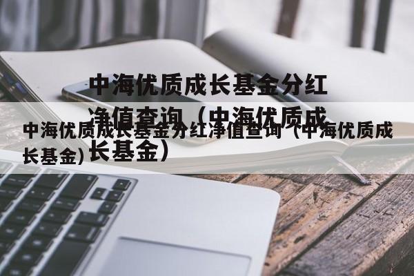 中海分红398011-中海398001分红