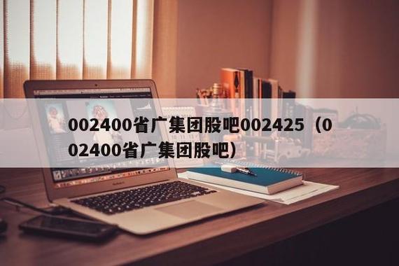 省广集团-省广集团股票股吧