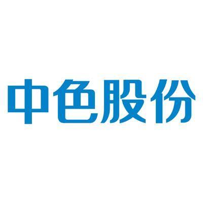 中色-中色股份