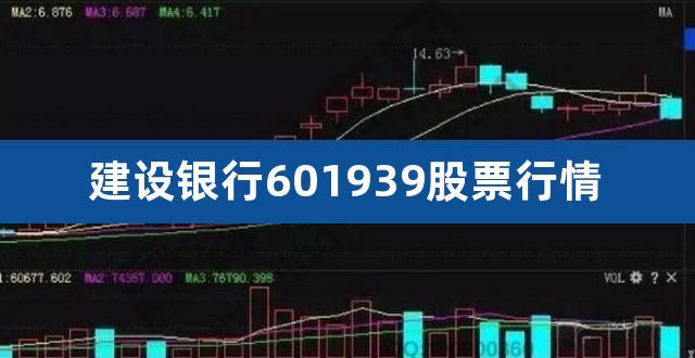 股票601939-建设银行股票601939