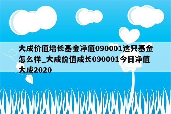 大成价值090001-大成价值090001基金