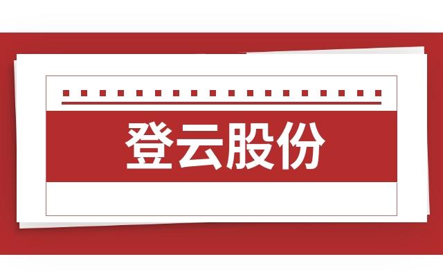 登云股份-登云股份最新消息