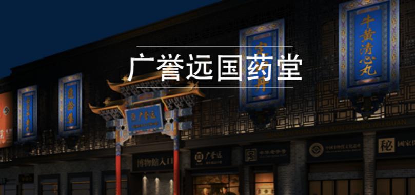 广誉远-广誉远公司简介