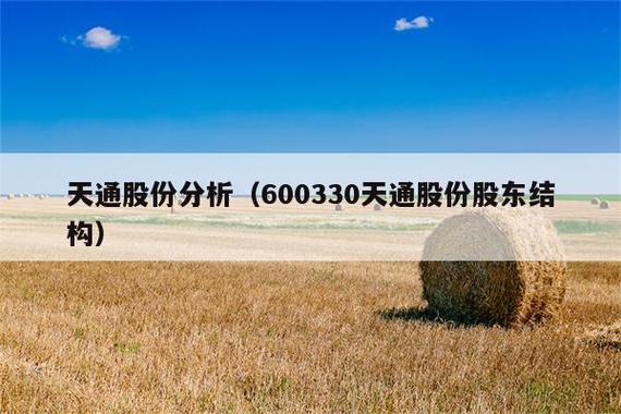 600330-600330 天通股份行情