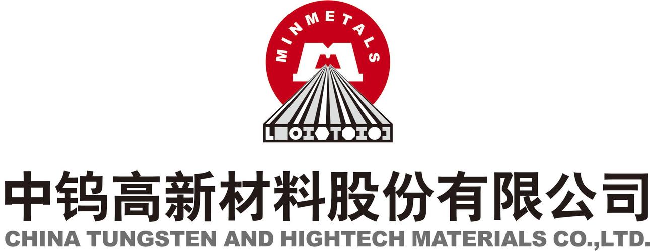 中钨高新-中钨高新材料股份有限公司