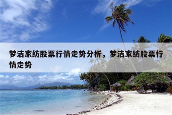 梦洁家纺股票-梦洁家纺股票分析