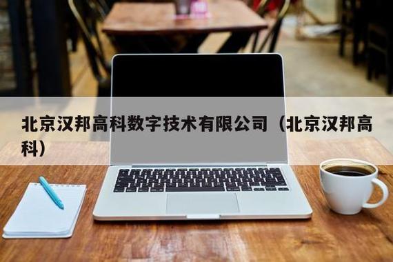 北京汉邦高科-北京汉邦高科数字技术有限公司