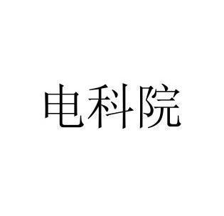 电科院-电科院是什么单位