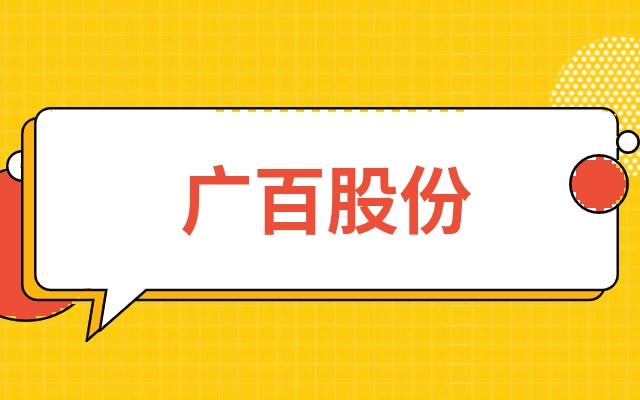 广百股份股票-广百股份股票股吧