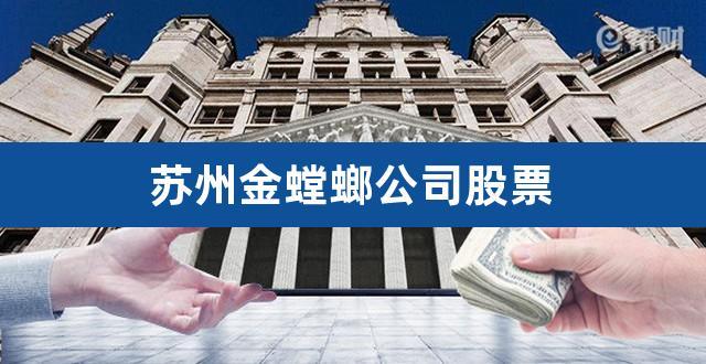 金螳螂股票-金螳螂股票股吧