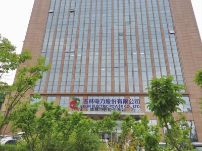 中电投吉电股份-中电投吉林电力公司
