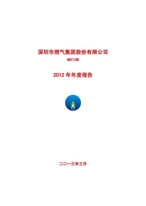 燃气股份-深圳燃气股份