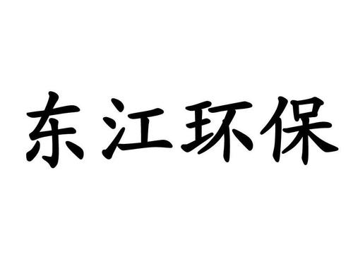 东江环保-东江环保股份有限公司